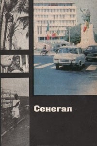 Книга Сенегал