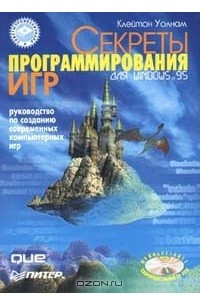 Книга Секреты программирования игр для Windows 95