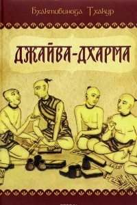 Книга Джайва-дхарма