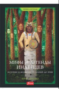 Книга Мифы и легенды индейцев. Истории и фольклор от апачей до зуни