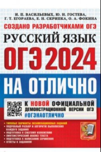 Книга ОГЭ-2024. Русский язык. Типовые варианты экзаменационных заданий