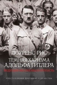 Книга Темная харизма Адольфа Гитлера. Ведущий миллионы в пропасть