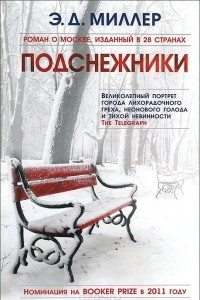 Книга Подснежники