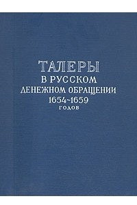 Книга Талеры в русском денежном обращении 1654 - 1659 годов