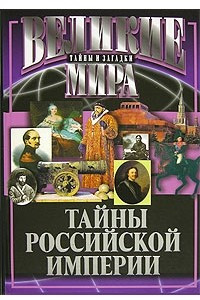 Книга Тайны Российской империи