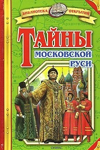 Книга Тайны Московской Руси