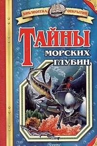 Книга Тайны морских глубин