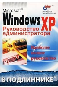 Книга Microsoft Windows ХР. Руководство администратора