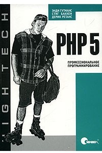 Книга PHP 5. Профессиональное программирование