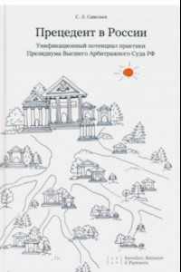 Книга Прецедент в России. Унификационный потенциал практики Президиума Высшего Арбитражного Суда РФ