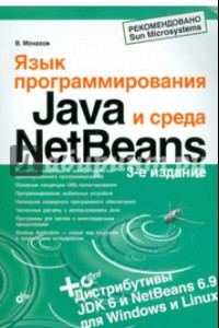 Книга Язык программирования Java и среда NetBeans (+DVD)