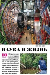 Книга Наука и жизнь, №10, 2012
