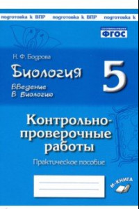 Книга Биология. 5 класс. Введение в биологию. Контрольно-проверочные работы по уч. И. Н. Пономаревой. ФГОС