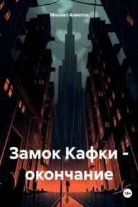 Книга Замок Кафки – окончание