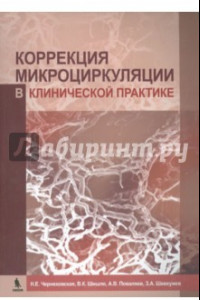 Книга Коррекция микроциркуляции в клинической практике