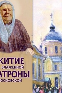 Книга Житие св. блаженной Матроны Московской