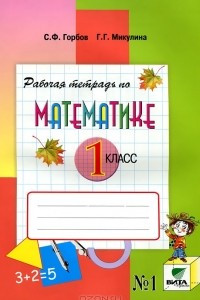 Книга Рабочая тетрадь по математике №1. 1 класс