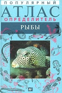 Книга Популярный атлас-определитель. Рыбы