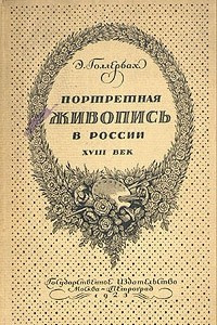 Книга Портретная живопись в России. XVIII век