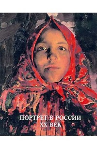 Книга Портрет в России. XX век