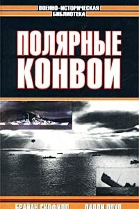 Книга Полярные конвои