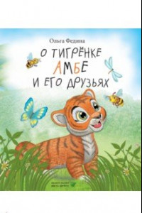 Книга О тигрёнке Амбе и его друзьях