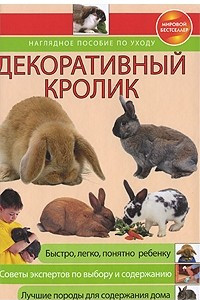 Книга Декоративный кролик