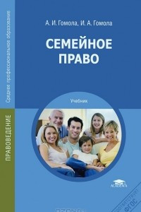 Книга Семейное право
