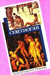 Книга Сексология. Энциклопедический справочник