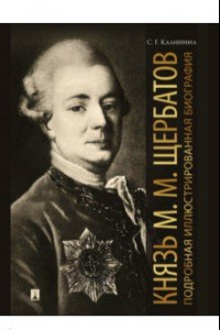 Книга Князь М. М. Щербатов. Подробная иллюстрированная биография