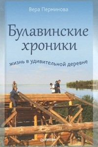 Книга Булавинские хроники. Жизнь в удивительной деревне