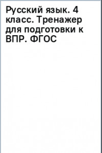 Книга Русский язык. 4 класс. Тренажер для подготовки к ВПР. ФГОС