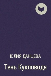 Книга Тень Кукловода