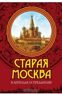 Книга Старая Москва в легендах и преданиях