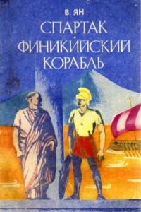 Книга Спартак. Финикийский корабль