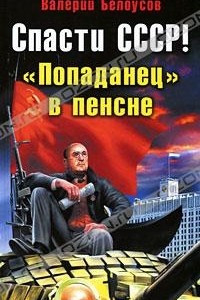 Книга Спасти СССР! 