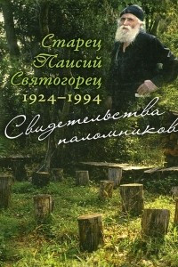 Книга Старец Паисий Святогорец. 1924–1994. Свидетельства паломников