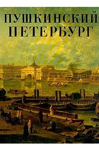 Книга Пушкинский Петербург
