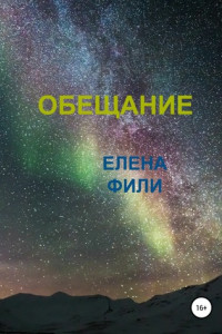 Книга Обещание