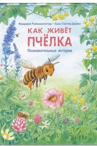 Книга Как живет пчелка. Познавательные истории