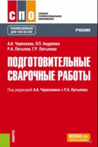 Книга Подготовительные сварочные работы. Учебник