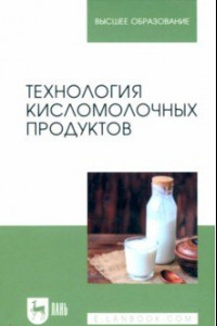 Книга Технология кисломолочных продуктов. Учебное пособие для вузов