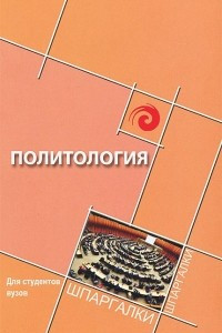 Книга Политология для студентов ВУЗов