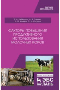 Книга Факторы повышения продуктивности использования молочных коров. Учебное пособие