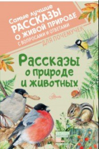 Книга Рассказы о природе и животных