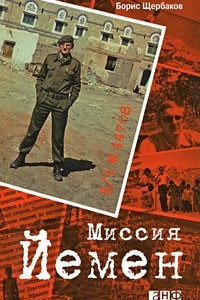 Книга В/ч №44708. Миссия Йемен