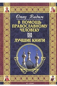 Книга В помощь православному человеку. Лучшие книги