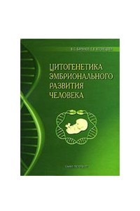 Книга Цитогенетика эмбрионального развития человека