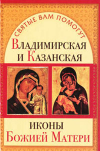 Книга Владимирская и Казанская иконы Божией матери