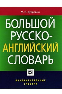 Книга Большой русско-английский  словарь